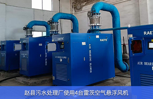 赵县污水处理厂使用4台150马力古天乐代言太阳网址ty空气悬浮鼓风机